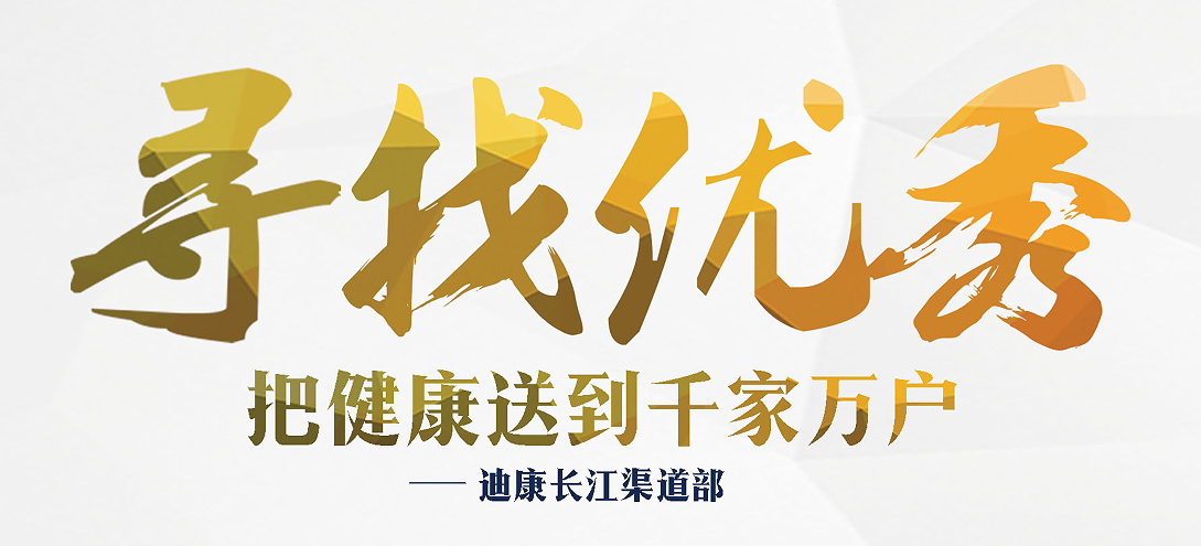 寻找优秀·把健康送到千家万户——太阳成集团tyc7111cc长江渠道部