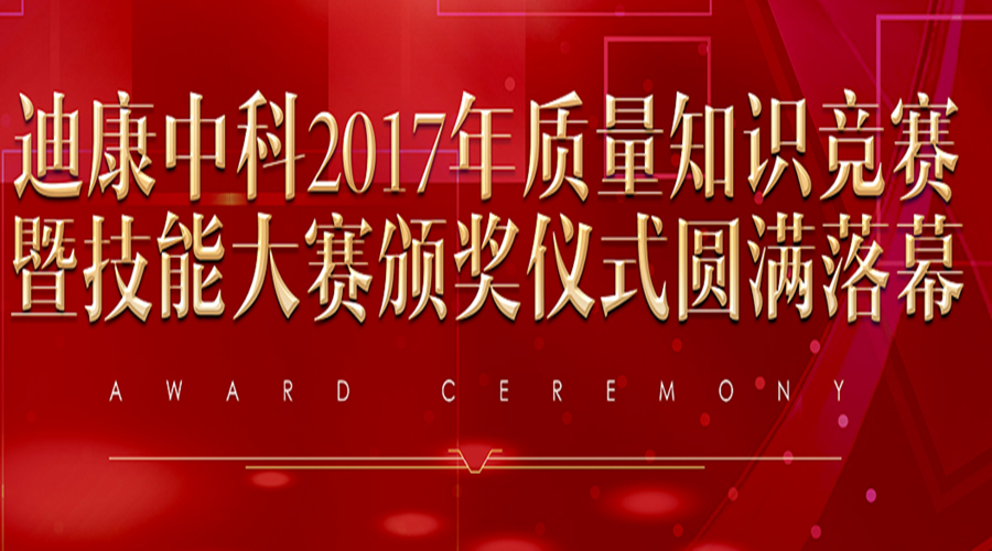太阳成集团tyc7111cc中科2017年质量知识竞赛暨技能大赛颁奖仪式圆满落幕