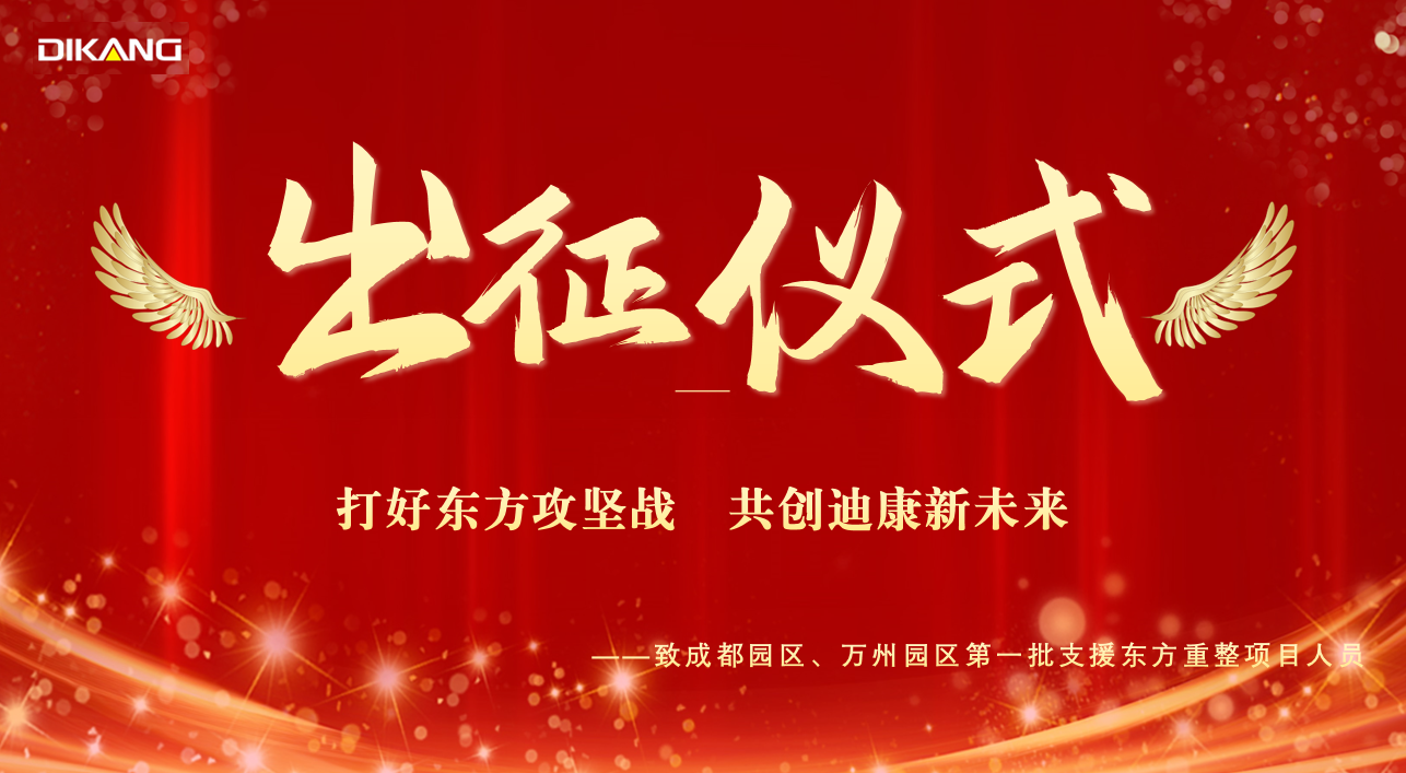【企业新闻】太阳成集团tyc7111cc药业支援东方项目人员出征仪式