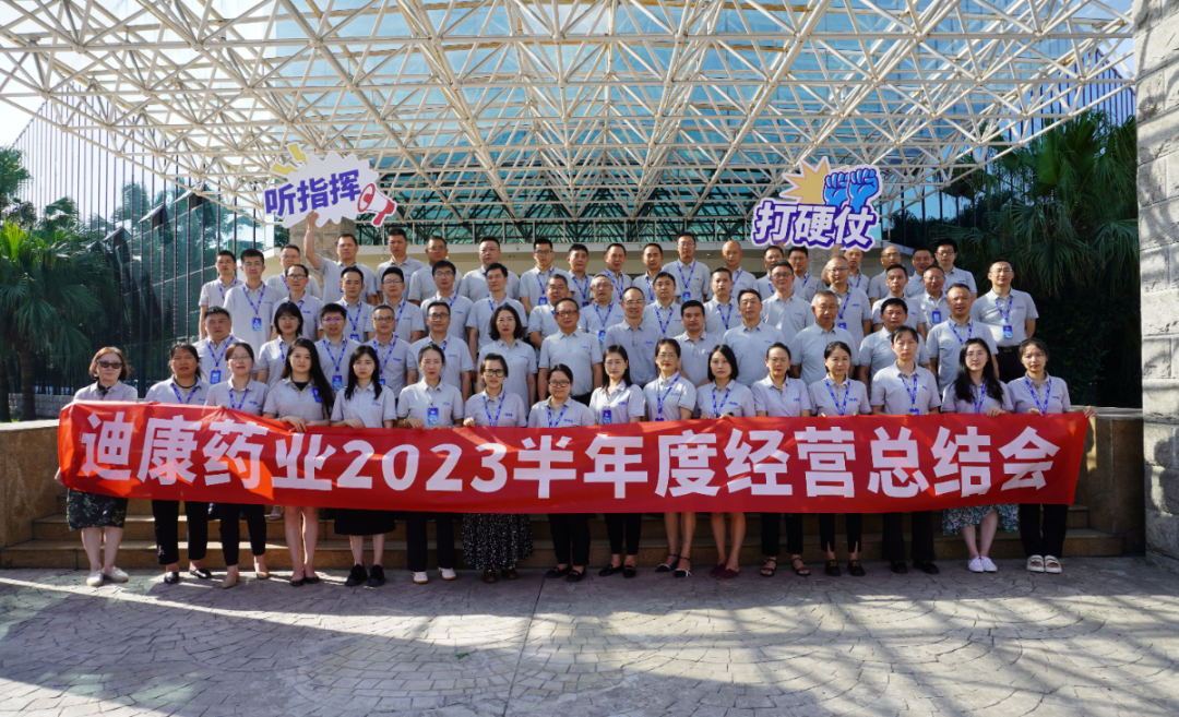 【企业新闻】听指挥 打硬仗——太阳成集团tyc7111cc药业2023半年度经营总结会圆满召开