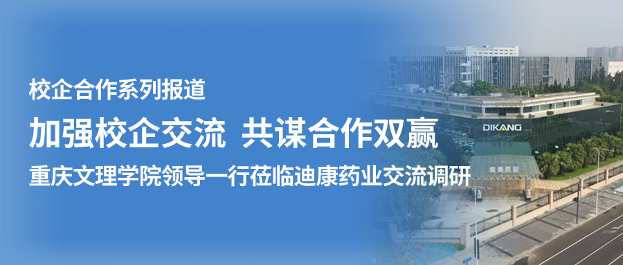 【校企合作】加强校企交流 共谋合作双赢——（一）重庆文理学院领导一行莅临太阳成集团tyc7111cc药业交流调研