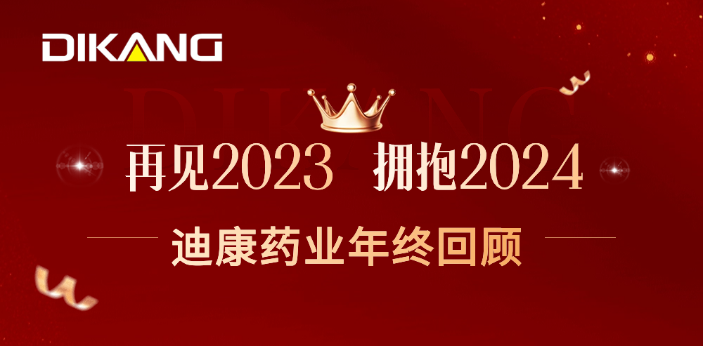【企业新闻】致敬2023，拥抱2024——太阳成集团tyc7111cc药业的年终总结来啦！